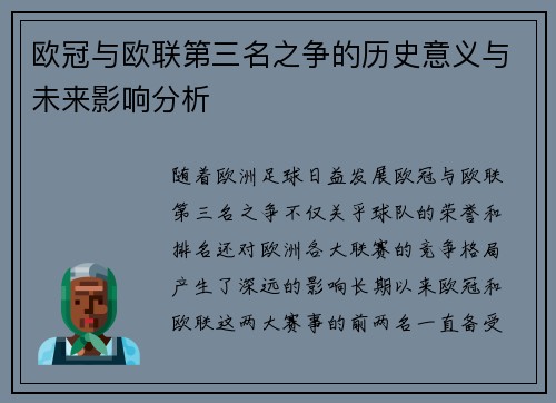 欧冠与欧联第三名之争的历史意义与未来影响分析