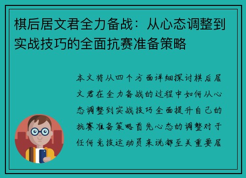 棋后居文君全力备战：从心态调整到实战技巧的全面抗赛准备策略
