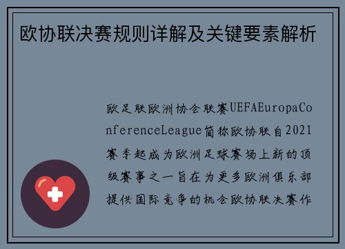 欧协联决赛规则详解及关键要素解析
