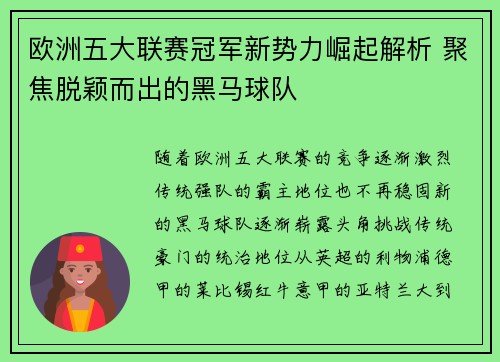 欧洲五大联赛冠军新势力崛起解析 聚焦脱颖而出的黑马球队