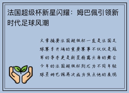 法国超级杯新星闪耀：姆巴佩引领新时代足球风潮