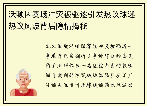 沃顿因赛场冲突被驱逐引发热议球迷热议风波背后隐情揭秘