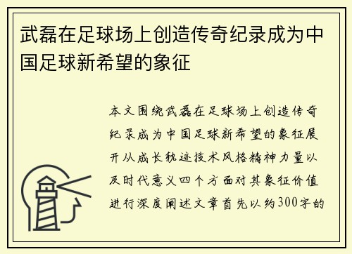 武磊在足球场上创造传奇纪录成为中国足球新希望的象征
