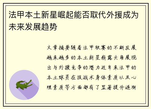 法甲本土新星崛起能否取代外援成为未来发展趋势