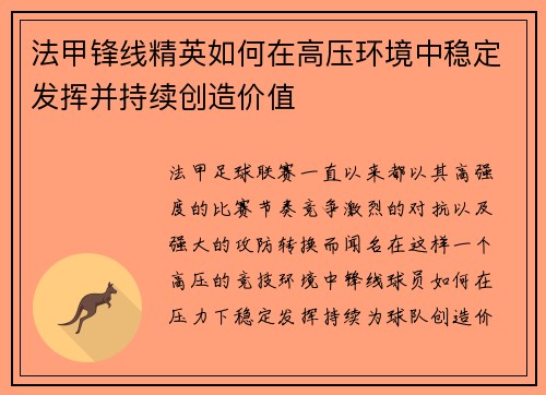 法甲锋线精英如何在高压环境中稳定发挥并持续创造价值