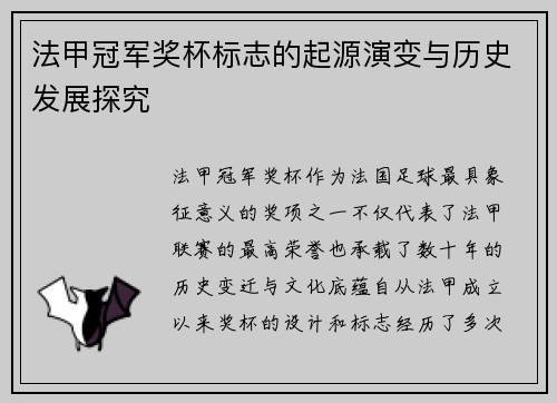 法甲冠军奖杯标志的起源演变与历史发展探究