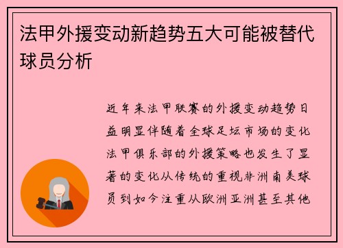 法甲外援变动新趋势五大可能被替代球员分析