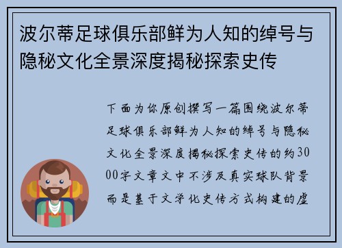波尔蒂足球俱乐部鲜为人知的绰号与隐秘文化全景深度揭秘探索史传