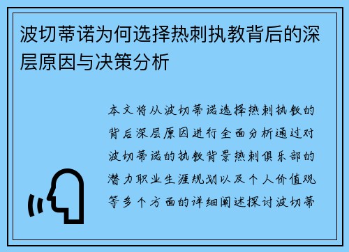 波切蒂诺为何选择热刺执教背后的深层原因与决策分析
