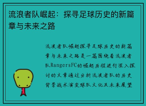 流浪者队崛起：探寻足球历史的新篇章与未来之路
