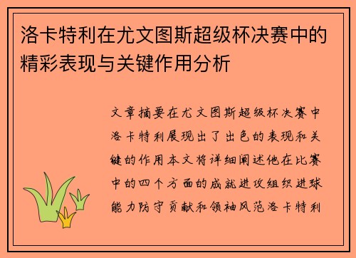 洛卡特利在尤文图斯超级杯决赛中的精彩表现与关键作用分析
