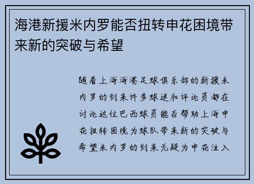 海港新援米内罗能否扭转申花困境带来新的突破与希望
