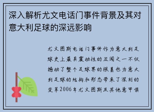 深入解析尤文电话门事件背景及其对意大利足球的深远影响