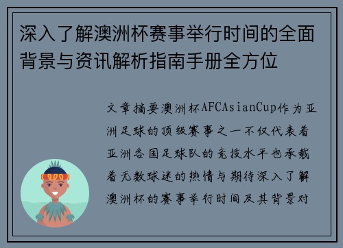 深入了解澳洲杯赛事举行时间的全面背景与资讯解析指南手册全方位
