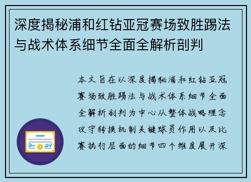 深度揭秘浦和红钻亚冠赛场致胜踢法与战术体系细节全面全解析剖判