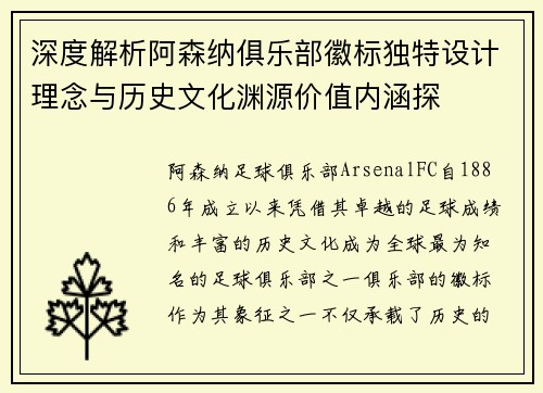 深度解析阿森纳俱乐部徽标独特设计理念与历史文化渊源价值内涵探