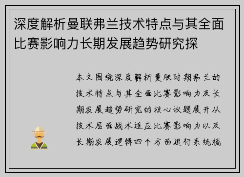 深度解析曼联弗兰技术特点与其全面比赛影响力长期发展趋势研究探