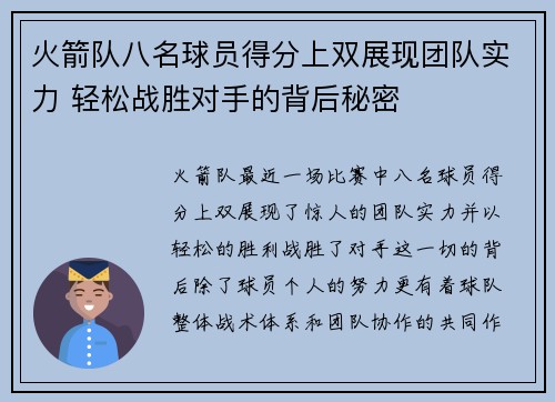 火箭队八名球员得分上双展现团队实力 轻松战胜对手的背后秘密