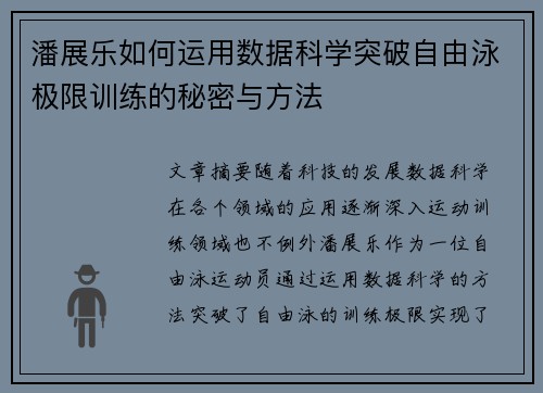 潘展乐如何运用数据科学突破自由泳极限训练的秘密与方法