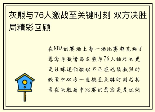 灰熊与76人激战至关键时刻 双方决胜局精彩回顾