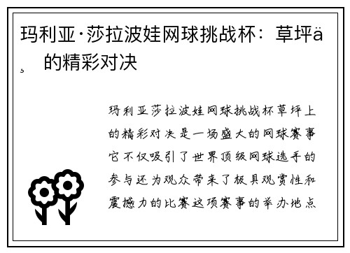 玛利亚·莎拉波娃网球挑战杯：草坪上的精彩对决