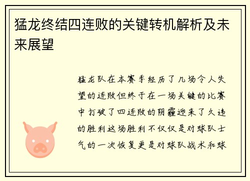 猛龙终结四连败的关键转机解析及未来展望