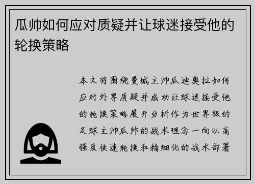 瓜帅如何应对质疑并让球迷接受他的轮换策略