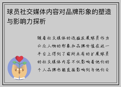 球员社交媒体内容对品牌形象的塑造与影响力探析