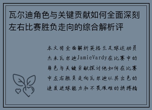 瓦尔迪角色与关键贡献如何全面深刻左右比赛胜负走向的综合解析评