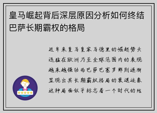 皇马崛起背后深层原因分析如何终结巴萨长期霸权的格局