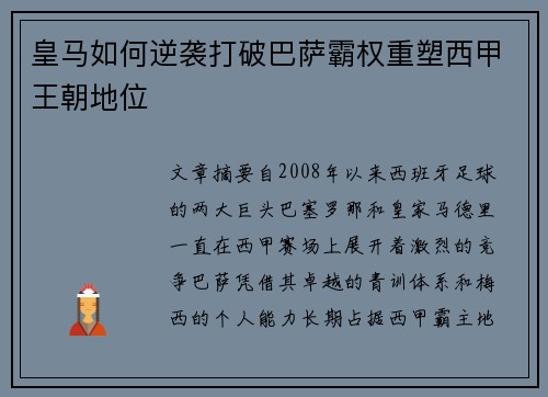 皇马如何逆袭打破巴萨霸权重塑西甲王朝地位