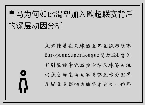皇马为何如此渴望加入欧超联赛背后的深层动因分析