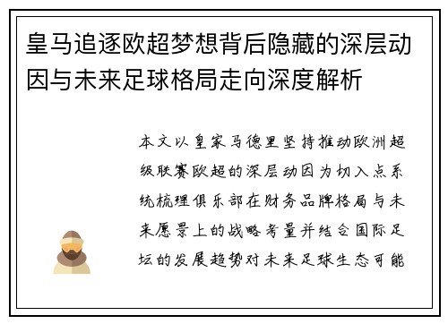 皇马追逐欧超梦想背后隐藏的深层动因与未来足球格局走向深度解析