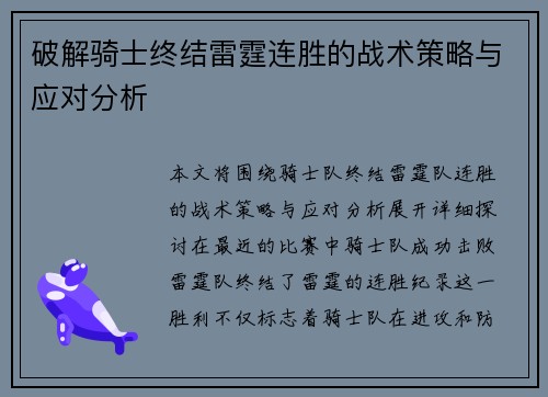 破解骑士终结雷霆连胜的战术策略与应对分析