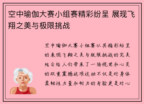 空中瑜伽大赛小组赛精彩纷呈 展现飞翔之美与极限挑战