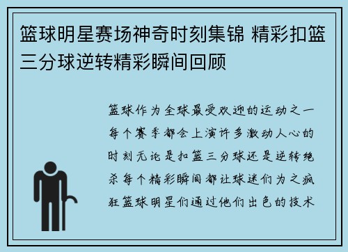篮球明星赛场神奇时刻集锦 精彩扣篮三分球逆转精彩瞬间回顾