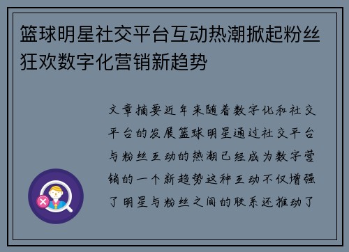 篮球明星社交平台互动热潮掀起粉丝狂欢数字化营销新趋势