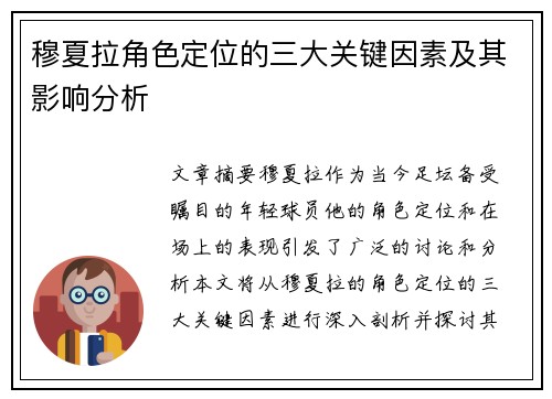 穆夏拉角色定位的三大关键因素及其影响分析