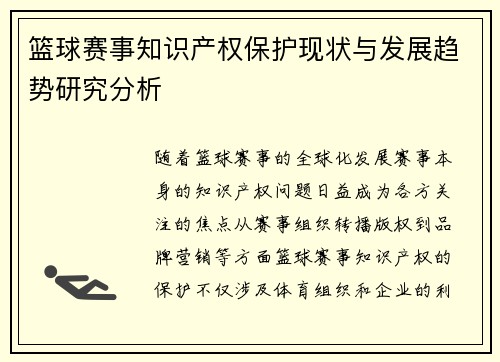 篮球赛事知识产权保护现状与发展趋势研究分析