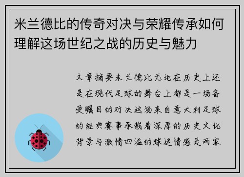 米兰德比的传奇对决与荣耀传承如何理解这场世纪之战的历史与魅力