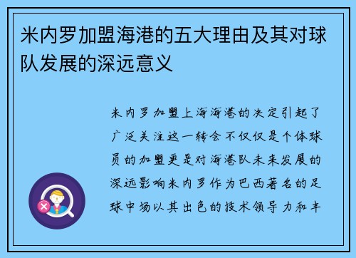 米内罗加盟海港的五大理由及其对球队发展的深远意义