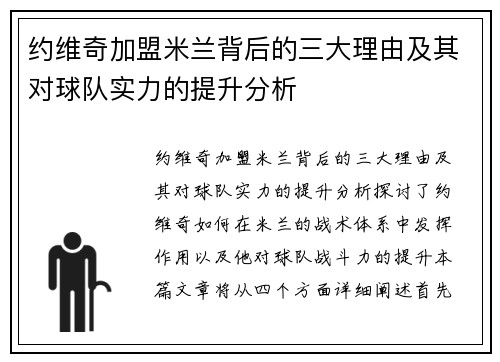 约维奇加盟米兰背后的三大理由及其对球队实力的提升分析