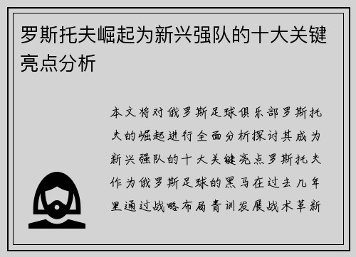 罗斯托夫崛起为新兴强队的十大关键亮点分析