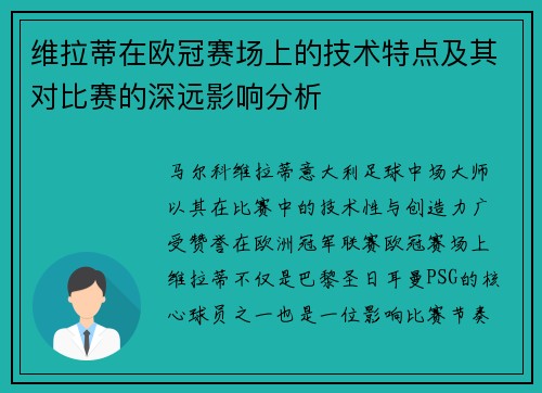维拉蒂在欧冠赛场上的技术特点及其对比赛的深远影响分析