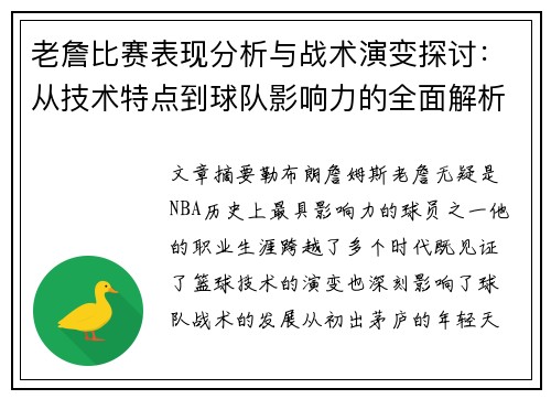 老詹比赛表现分析与战术演变探讨：从技术特点到球队影响力的全面解析