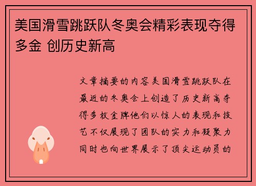 美国滑雪跳跃队冬奥会精彩表现夺得多金 创历史新高