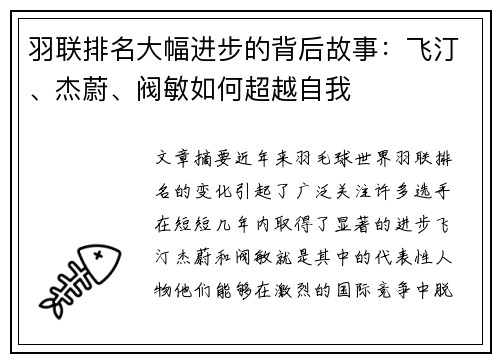 羽联排名大幅进步的背后故事：飞汀、杰蔚、阀敏如何超越自我