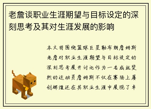 老詹谈职业生涯期望与目标设定的深刻思考及其对生涯发展的影响
