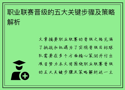 职业联赛晋级的五大关键步骤及策略解析