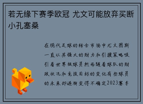 若无缘下赛季欧冠 尤文可能放弃买断小孔塞桑